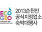 2013 순천만 공식지정업소 숙박대행사