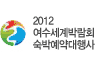 2012 여수세계박람회 숙박예약대행사